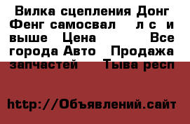 Вилка сцепления Донг Фенг самосвал 310л.с. и выше › Цена ­ 1 300 - Все города Авто » Продажа запчастей   . Тыва респ.